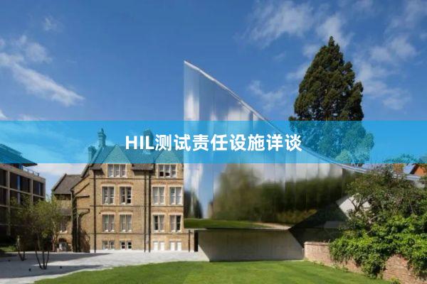 HIL测试责任设施详谈