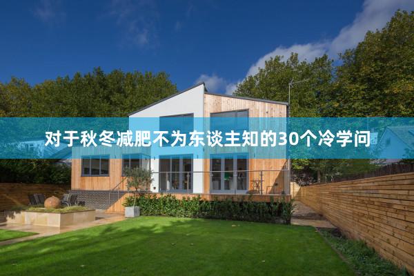 对于秋冬减肥不为东谈主知的30个冷学问
