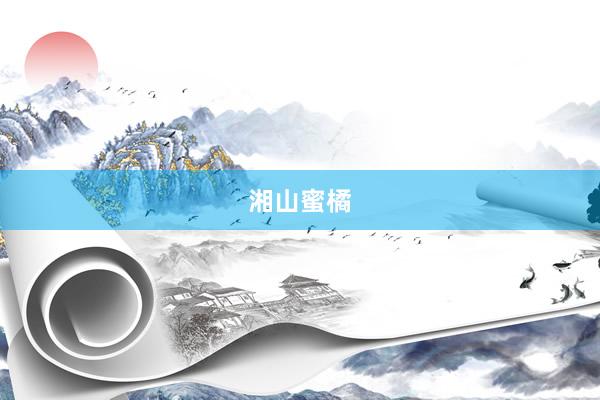 湘山蜜橘