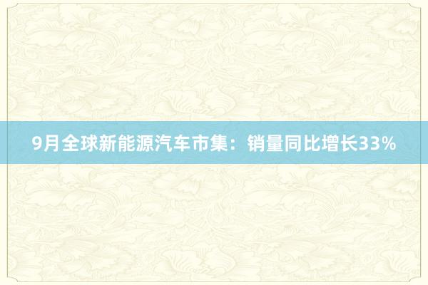 9月全球新能源汽车市集：销量同比增长33%