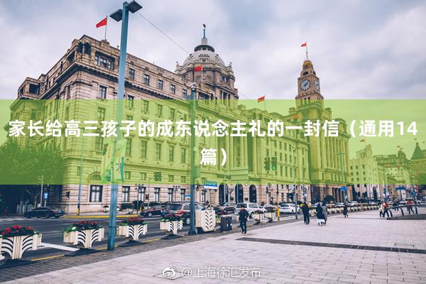 家长给高三孩子的成东说念主礼的一封信（通用14篇）