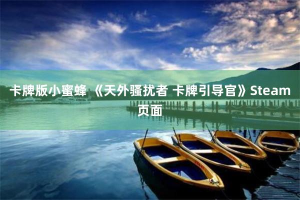 卡牌版小蜜蜂 《天外骚扰者 卡牌引导官》Steam页面