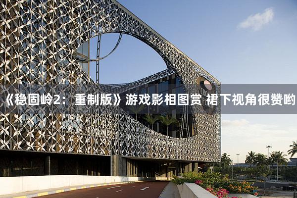 《稳固岭2：重制版》游戏影相图赏 裙下视角很赞哟
