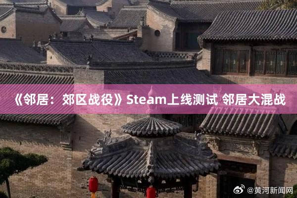 《邻居：郊区战役》Steam上线测试 邻居大混战