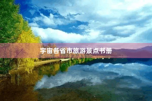 宇宙各省市旅游景点书册