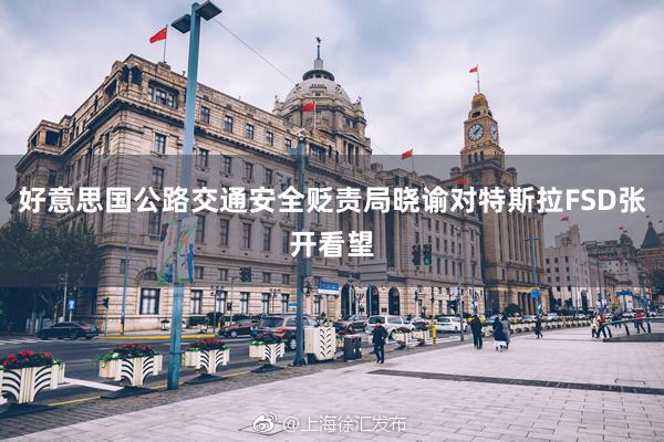 好意思国公路交通安全贬责局晓谕对特斯拉FSD张开看望